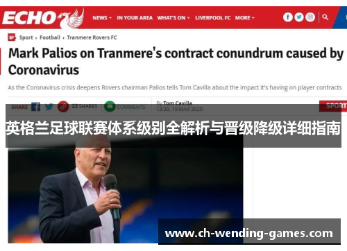 英格兰足球联赛体系级别全解析与晋级降级详细指南