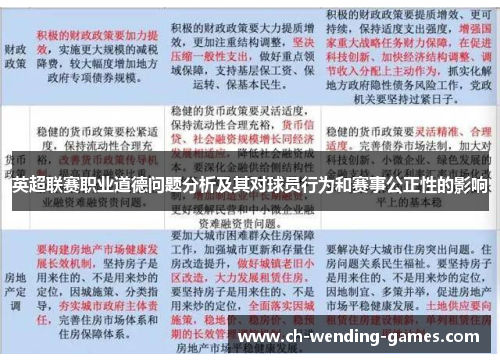 英超联赛职业道德问题分析及其对球员行为和赛事公正性的影响