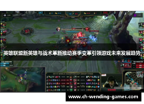 英雄联盟新英雄与战术革新推动赛季变革引领游戏未来发展趋势