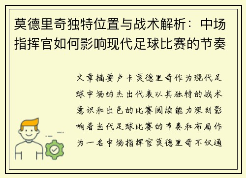 莫德里奇独特位置与战术解析：中场指挥官如何影响现代足球比赛的节奏与布局
