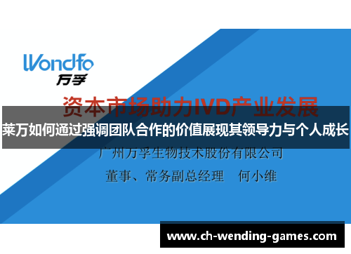 莱万如何通过强调团队合作的价值展现其领导力与个人成长