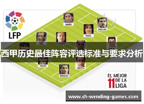 西甲历史最佳阵容评选标准与要求分析