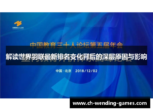 解读世界羽联最新排名变化背后的深层原因与影响