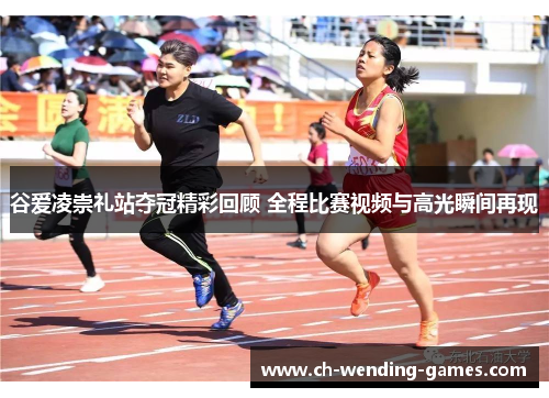 谷爱凌崇礼站夺冠精彩回顾 全程比赛视频与高光瞬间再现