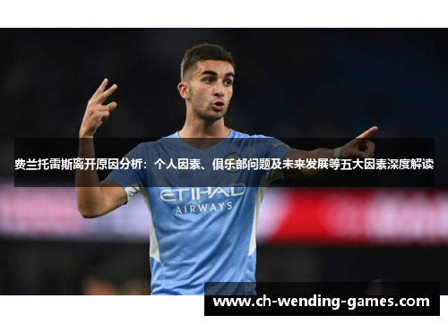 费兰托雷斯离开原因分析:个人因素、俱乐部问题及未来发展等五大因素深度解读 费兰托雷斯离开原因分析:个人因素、俱乐部问题及未来发展等五大因素深度解读