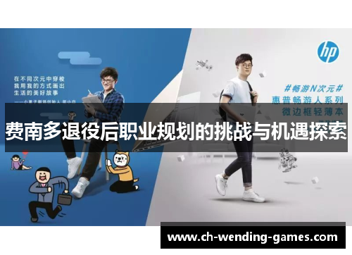 费南多退役后职业规划的挑战与机遇探索 费南多退役后职业规划的挑战与机遇探索