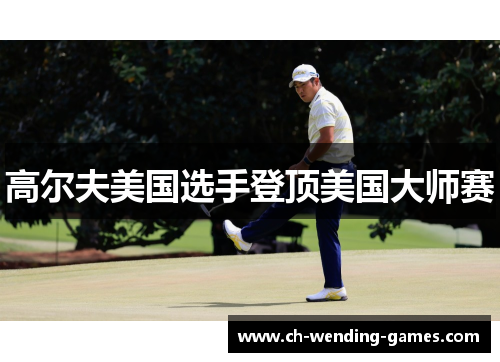 高尔夫美国选手登顶美国大师赛