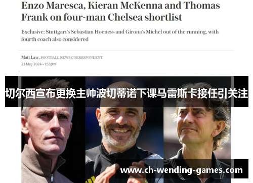 切尔西宣布更换主帅波切蒂诺下课马雷斯卡接任引关注
